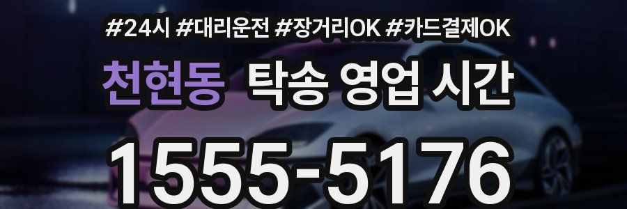 천현동 탁송 영업 시간