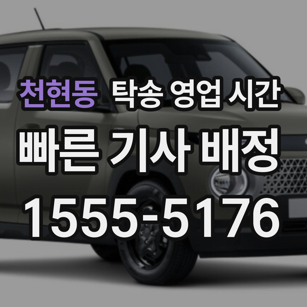 천현동 탁송 영업 시간
