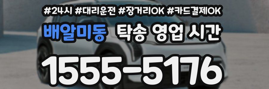 배알미동 탁송 영업 시간
