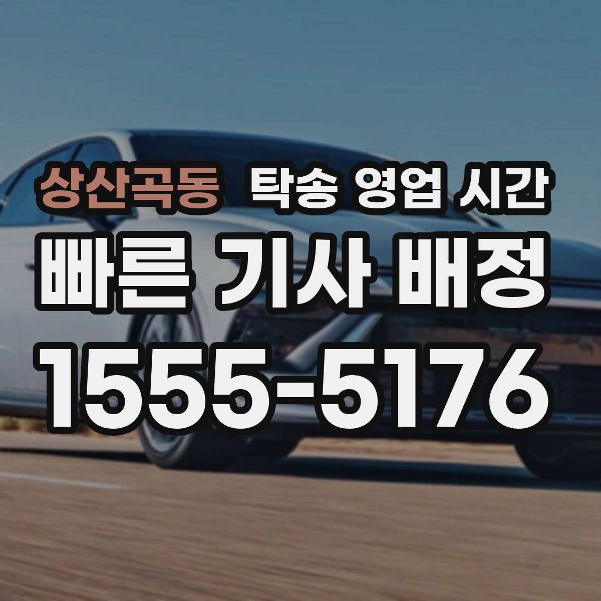 상산곡동 탁송 영업 시간