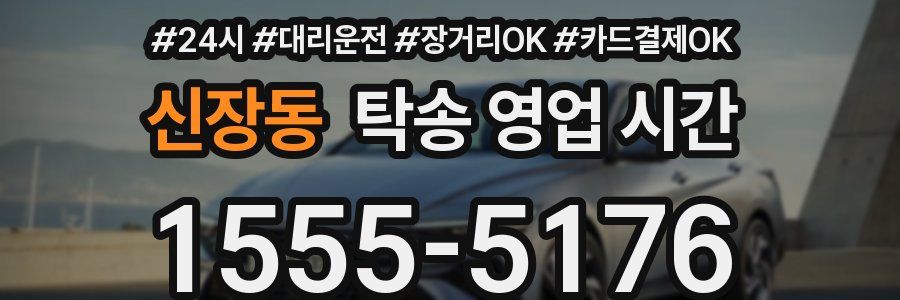 신장동 탁송 영업 시간