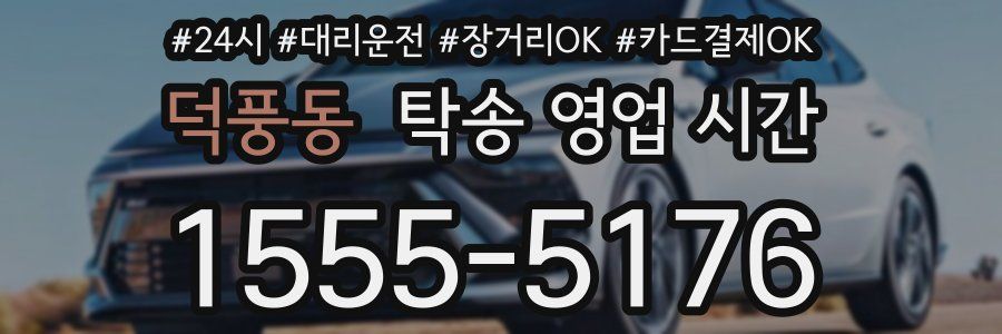 덕풍동 탁송 영업 시간