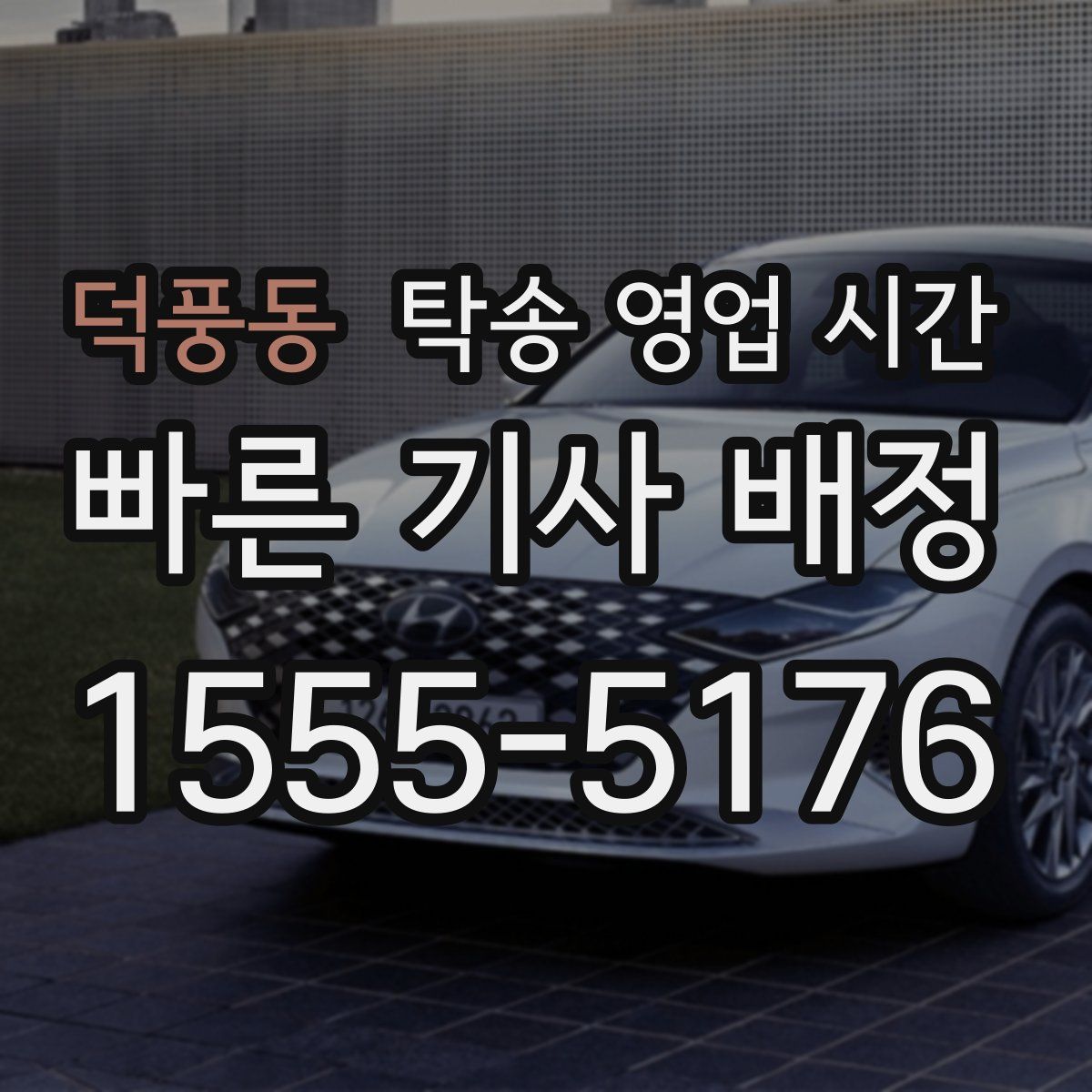 덕풍동 탁송 영업 시간