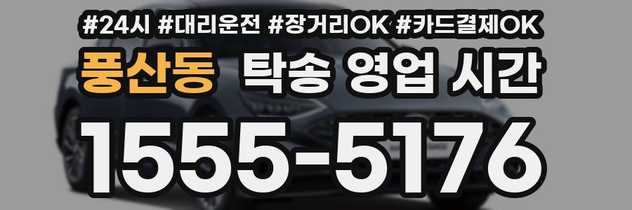 풍산동 탁송 영업 시간