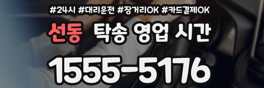 선동 탁송 영업 시간