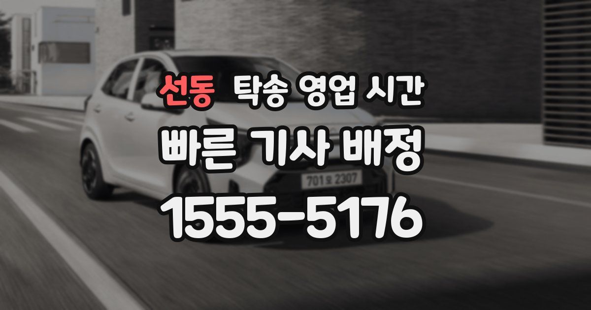 선동 탁송 영업 시간