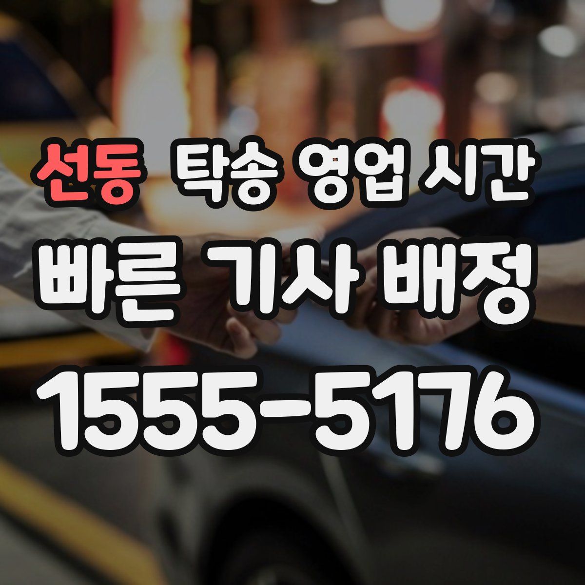 선동 탁송 영업 시간