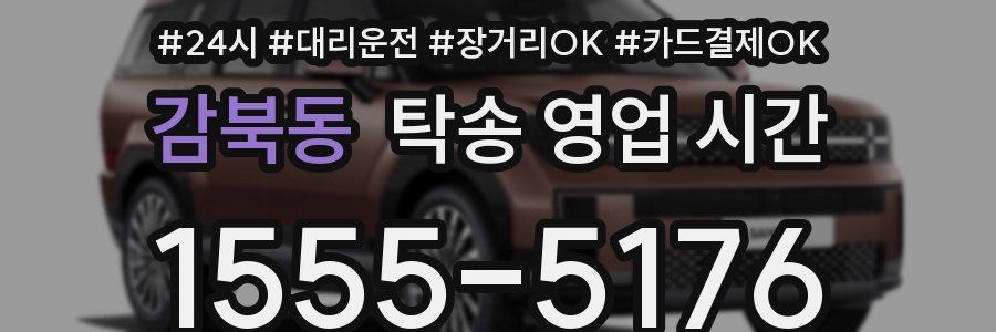 감북동 탁송 영업 시간