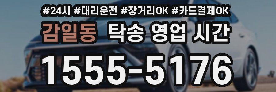 감일동 탁송 영업 시간