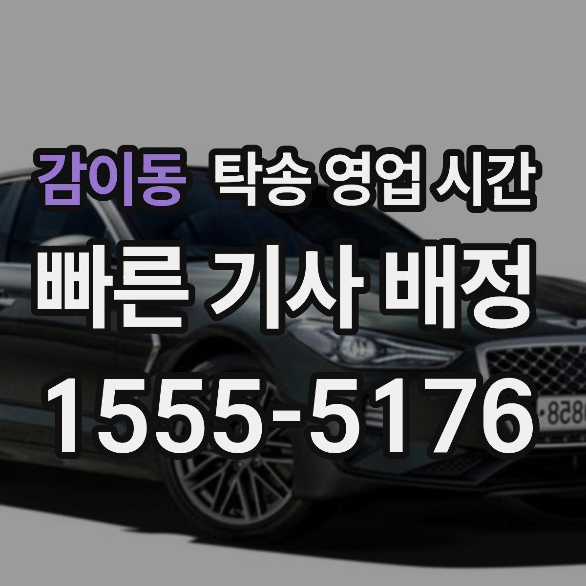 감이동 탁송 영업 시간