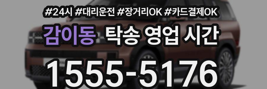 감이동 탁송 영업 시간