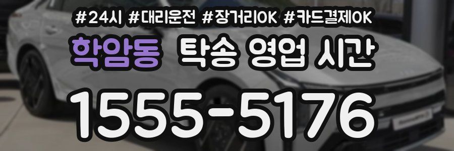 학암동 탁송 영업 시간
