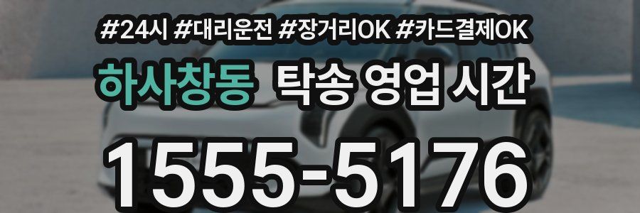 하사창동 탁송 영업 시간