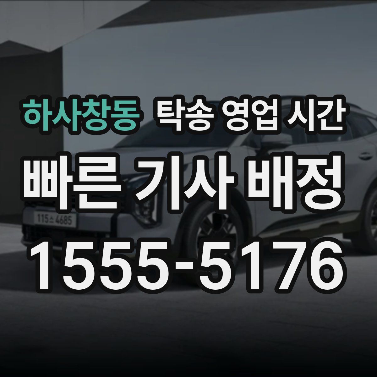 하사창동 탁송 영업 시간