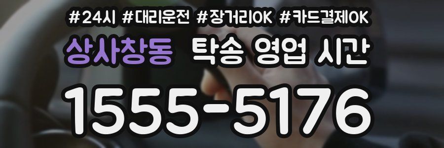 상사창동 탁송 영업 시간