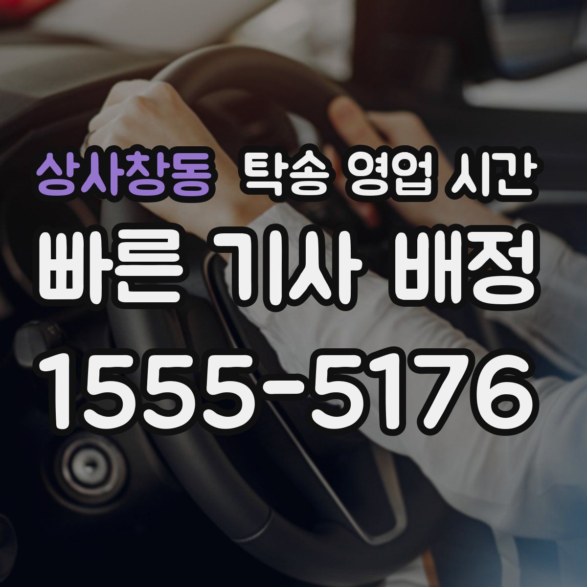 상사창동 탁송 영업 시간