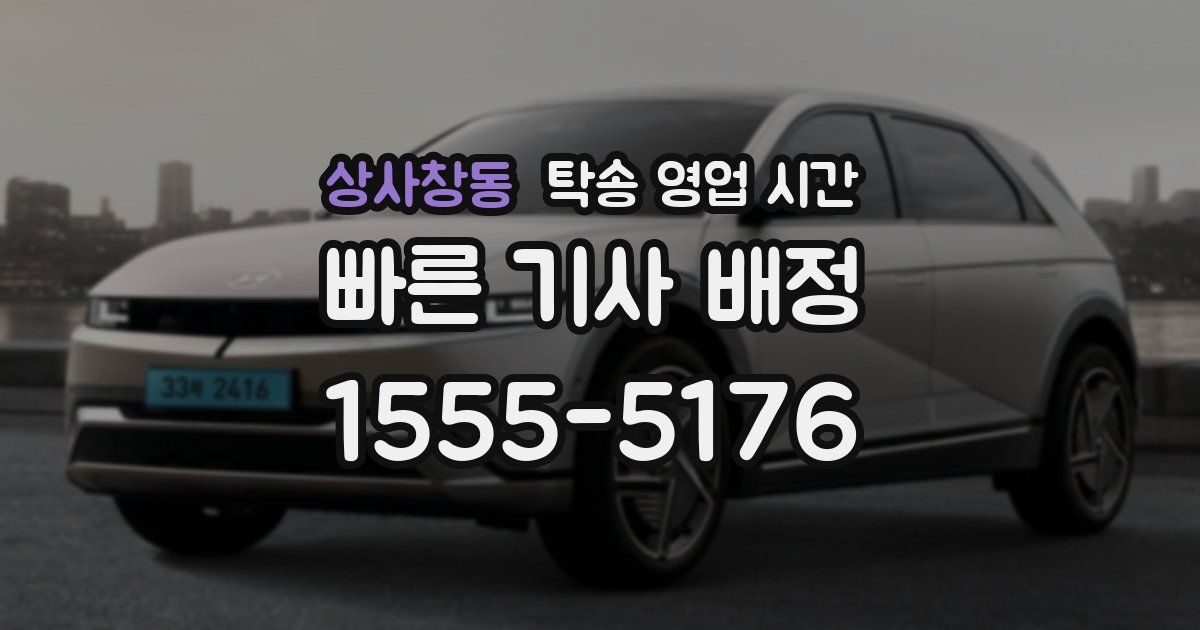 상사창동 탁송 영업 시간