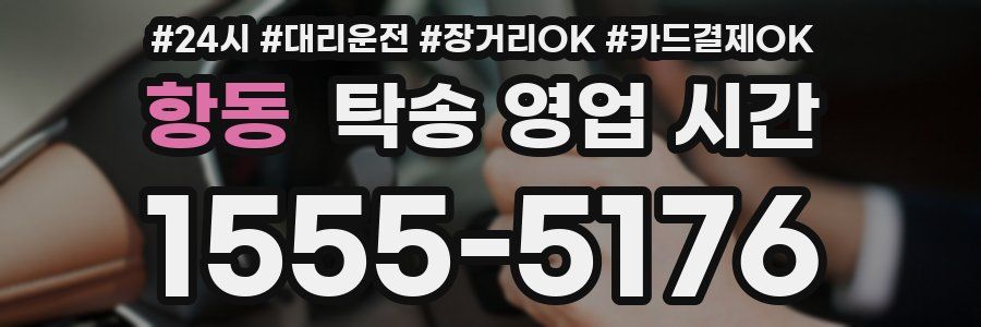 항동 탁송 영업 시간