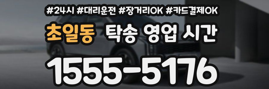 초일동 탁송 영업 시간