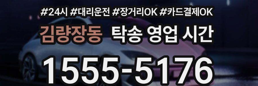 김량장동 탁송 영업 시간