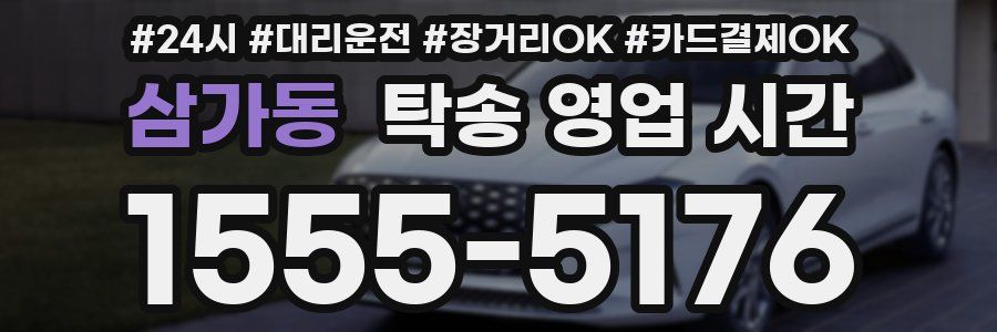 삼가동 탁송 영업 시간