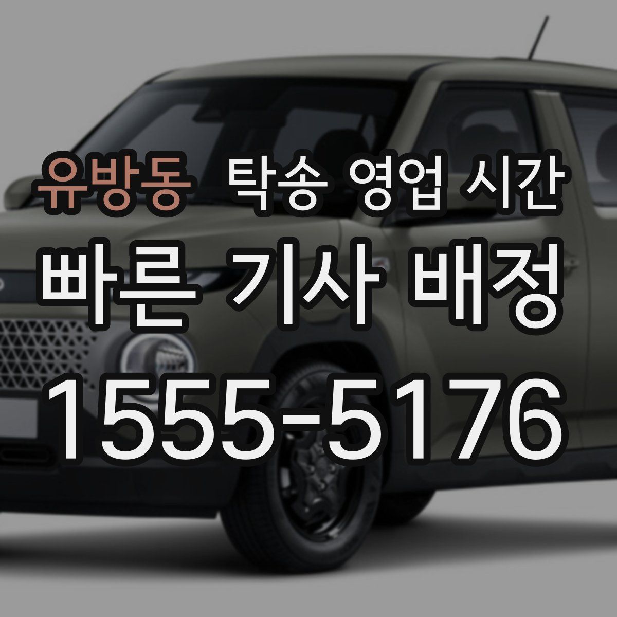 유방동 탁송 영업 시간
