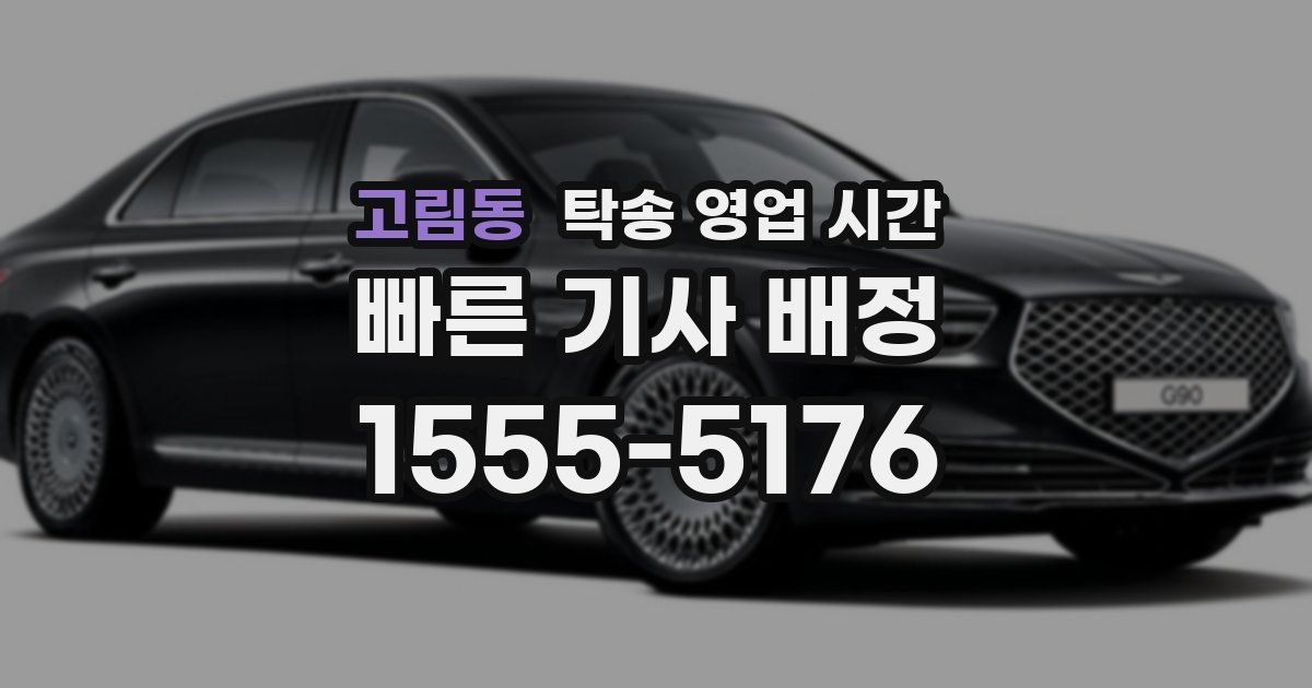 고림동 탁송 영업 시간