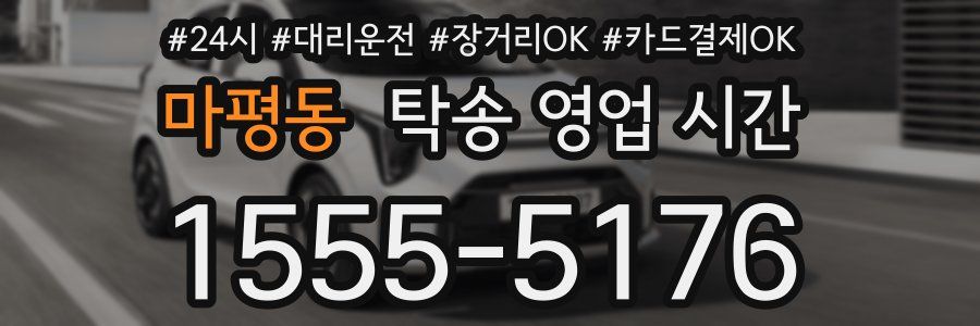 마평동 탁송 영업 시간