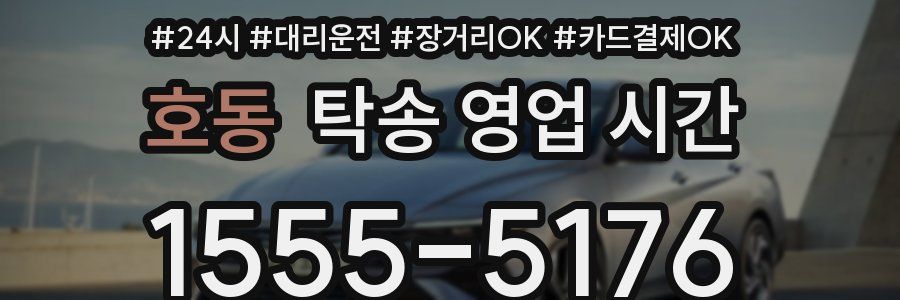 호동 탁송 영업 시간