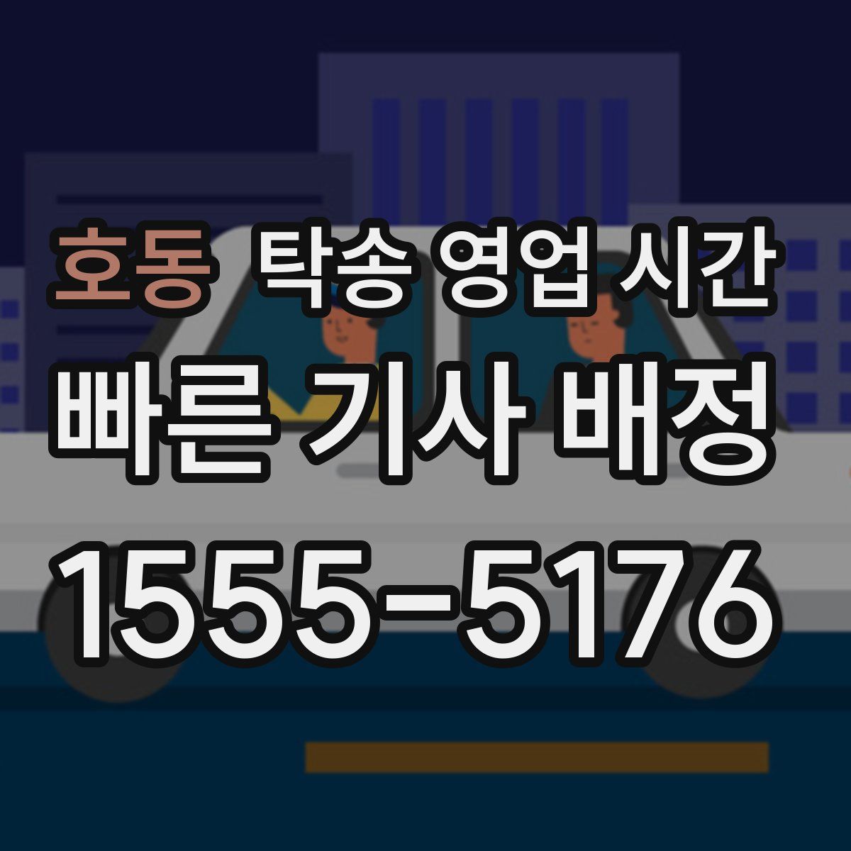 호동 탁송 영업 시간