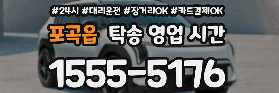 포곡읍 탁송 영업 시간