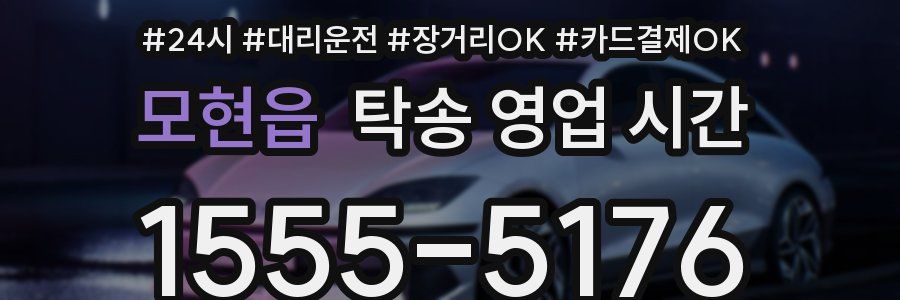 모현읍 탁송 영업 시간