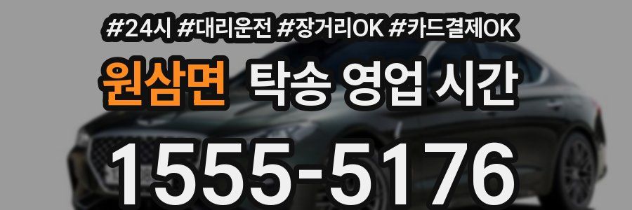 원삼면 탁송 영업 시간