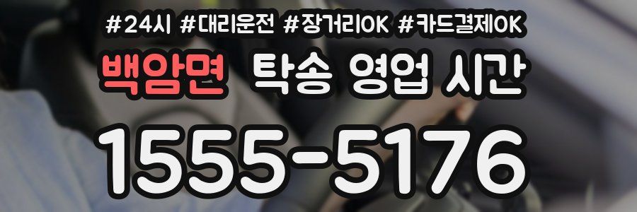 백암면 탁송 영업 시간