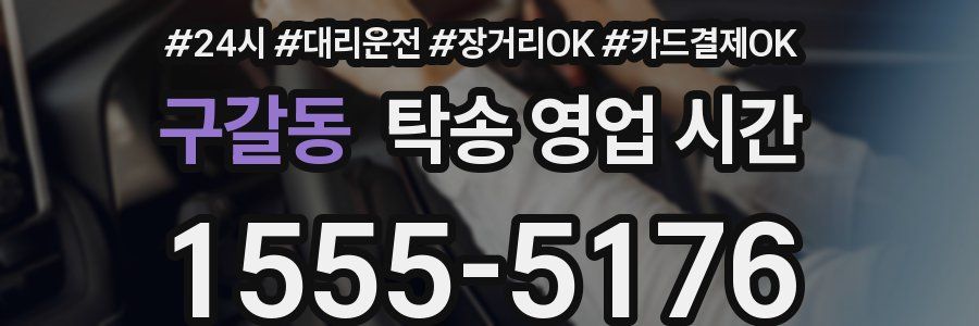 구갈동 탁송 영업 시간