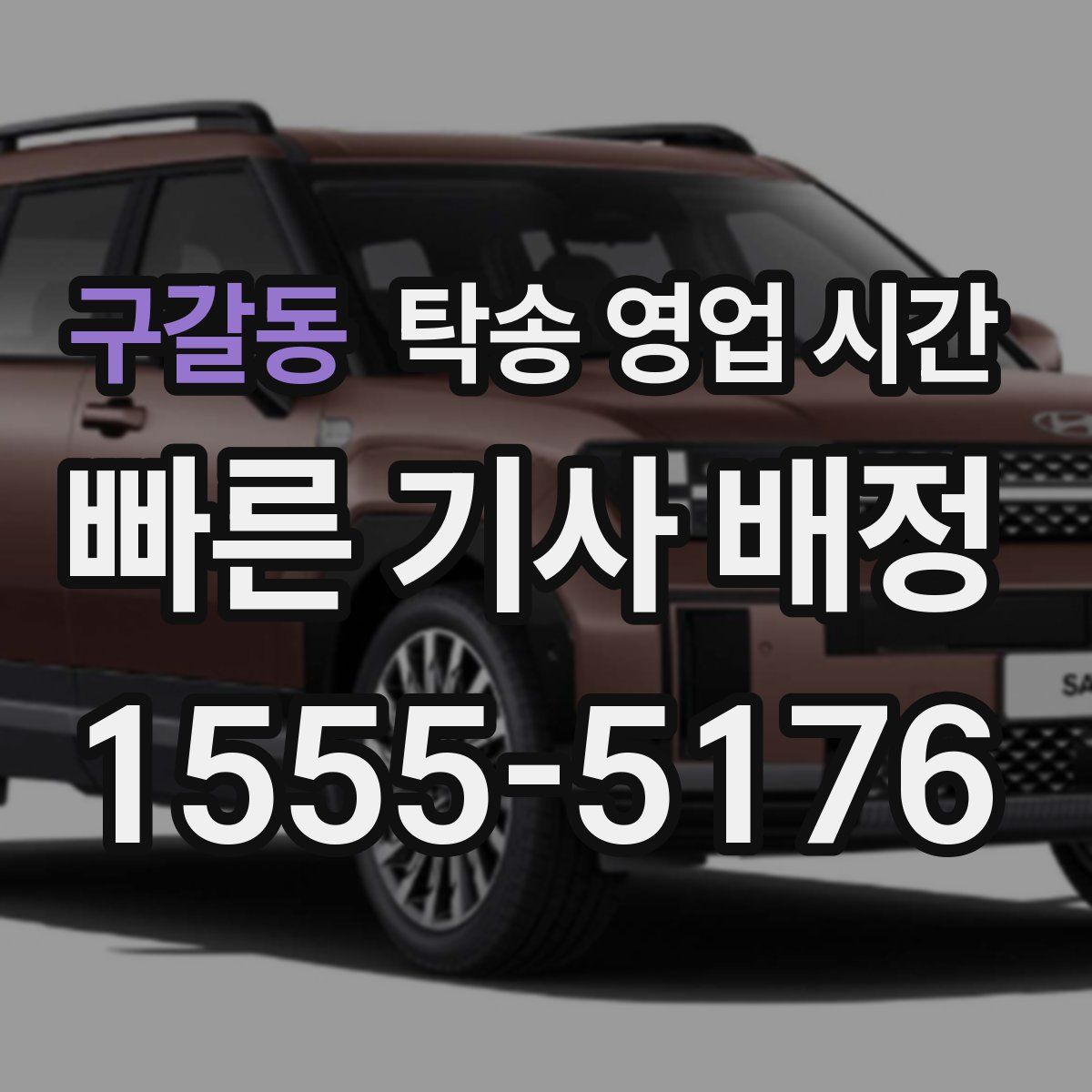 구갈동 탁송 영업 시간