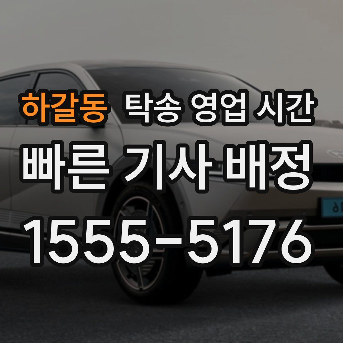 하갈동 탁송 영업 시간