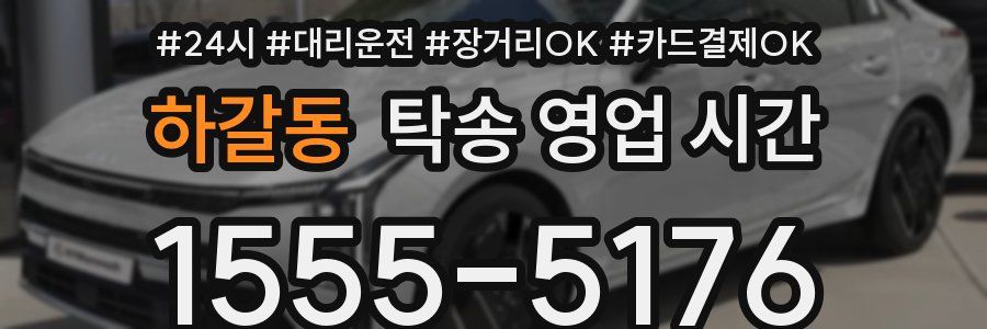 하갈동 탁송 영업 시간