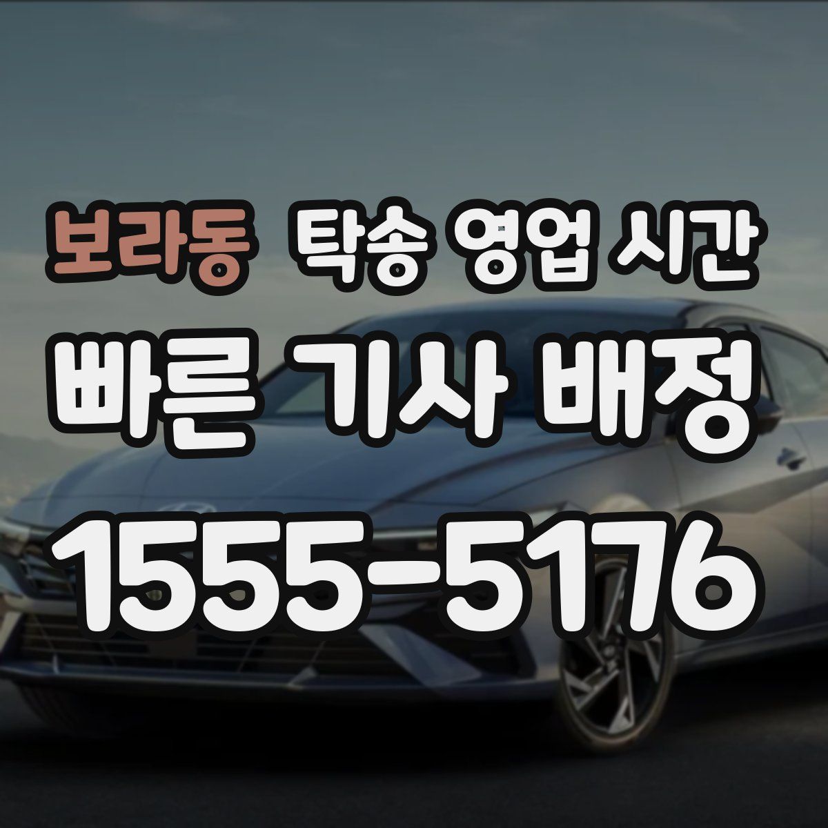 보라동 탁송 영업 시간