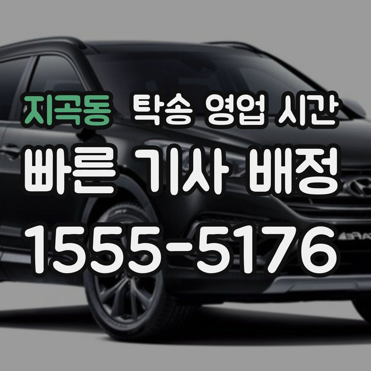 지곡동 탁송 영업 시간