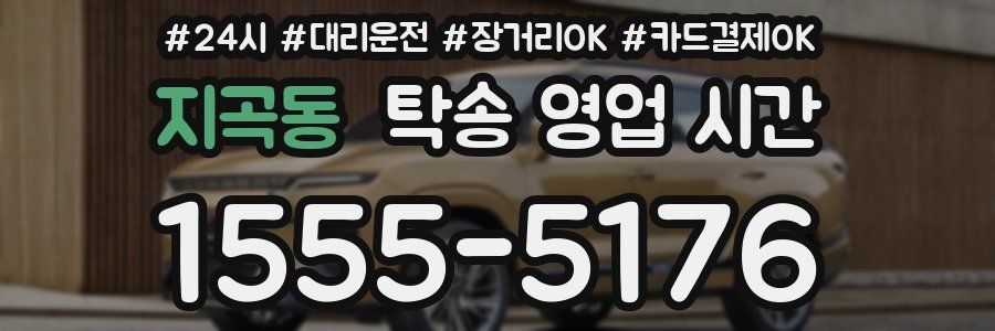 지곡동 탁송 영업 시간
