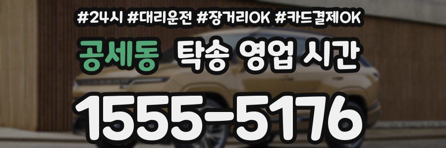 공세동 탁송 영업 시간