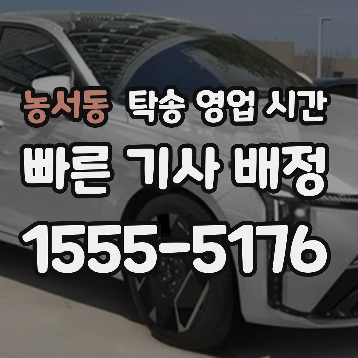 농서동 탁송 영업 시간
