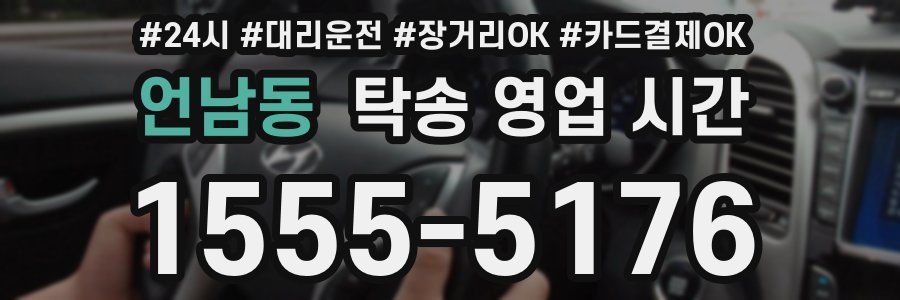 언남동 탁송 영업 시간