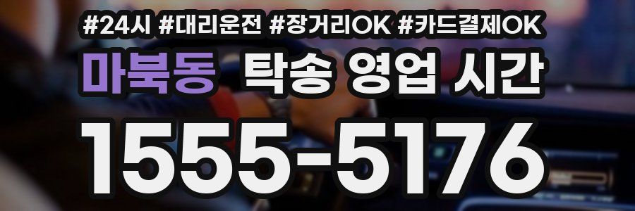 마북동 탁송 영업 시간
