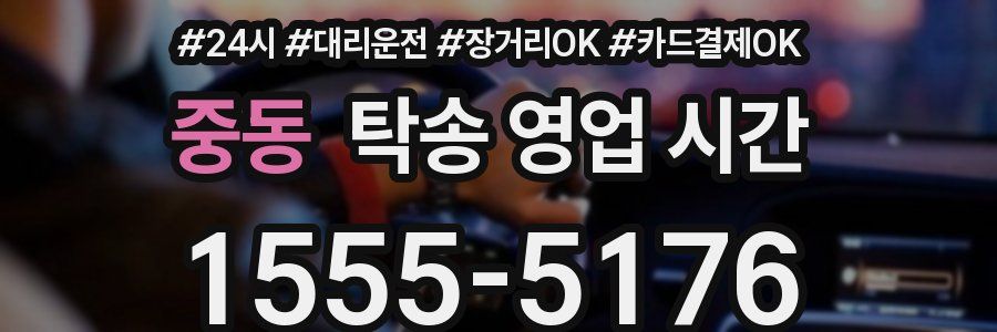 중동 탁송 영업 시간