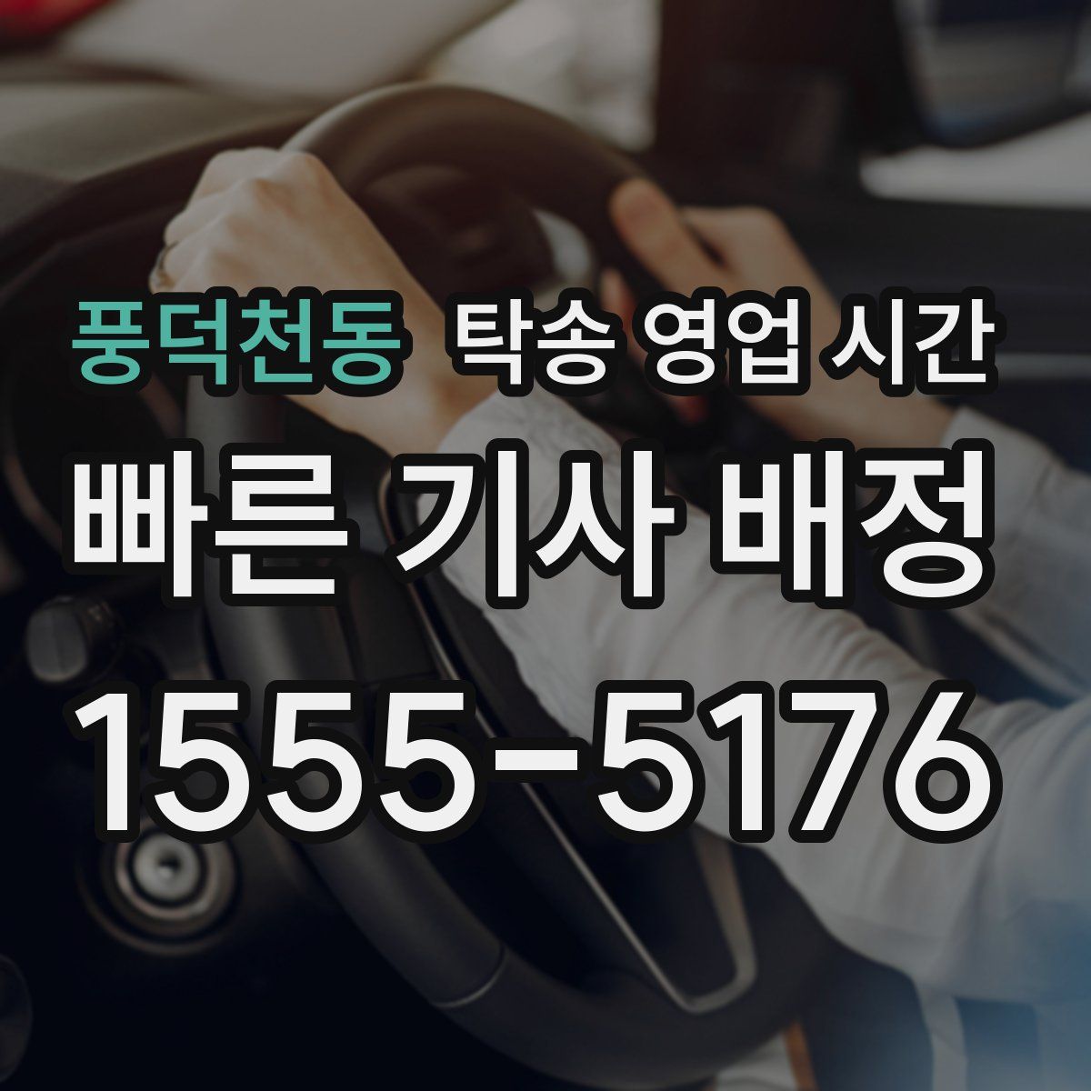 풍덕천동 탁송 영업 시간