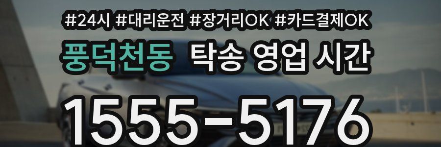 풍덕천동 탁송 영업 시간