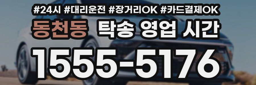 동천동 탁송 영업 시간