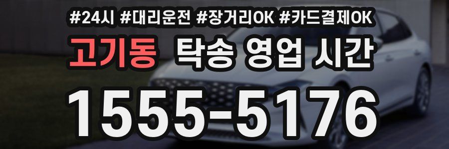 고기동 탁송 영업 시간